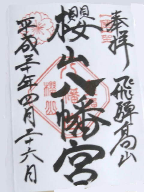 櫻山八幡宮御朱印