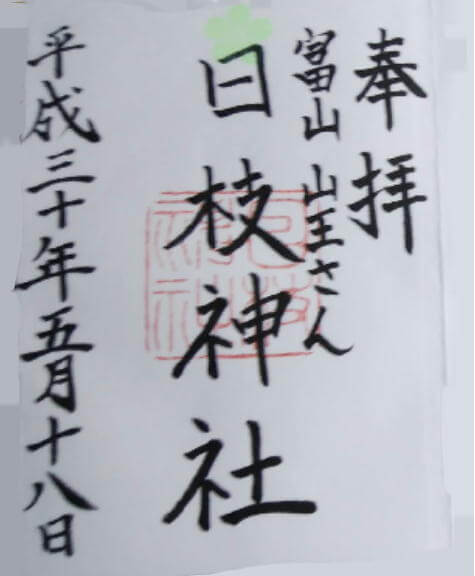 日枝神社御朱印