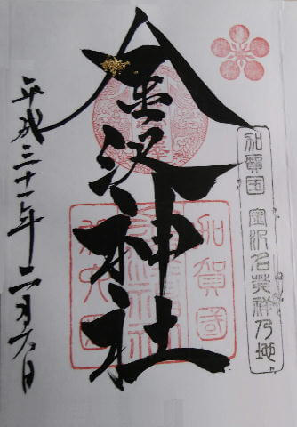 金澤神社御朱印