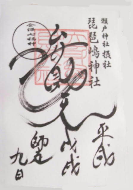 琵琶島神社の御朱印