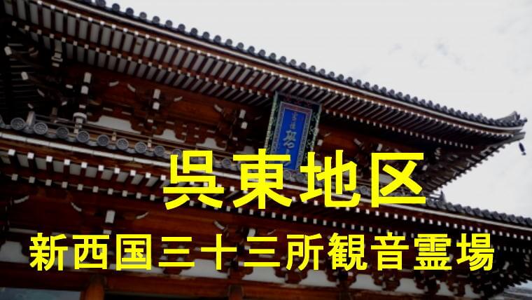 呉東地区新西国三十三所観音霊場
