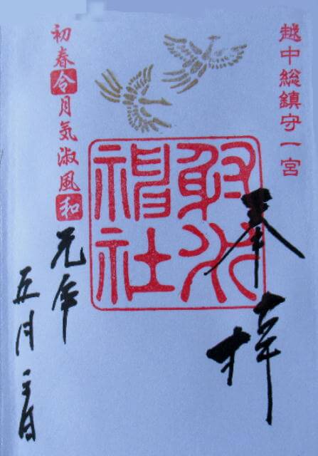 射水神社令和御朱印