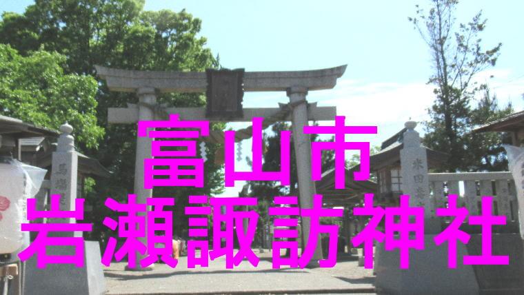 岩瀬諏訪神社