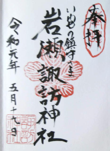 岩瀬諏訪神社 御朱印