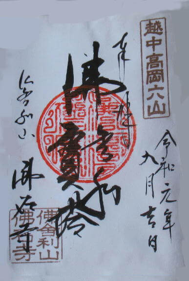 佛石寺御朱印