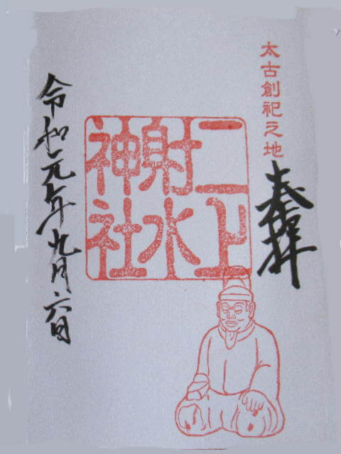 二上射水神社御朱印