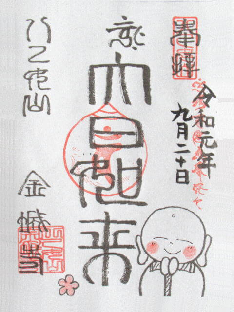 金城寺御朱印