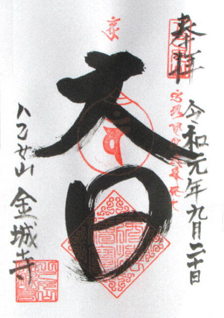 金城寺御朱印