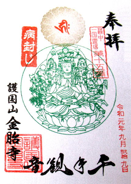 金胎寺千手観音御朱印