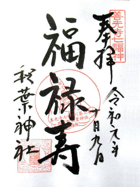 秋葉神社福禄寿御朱印