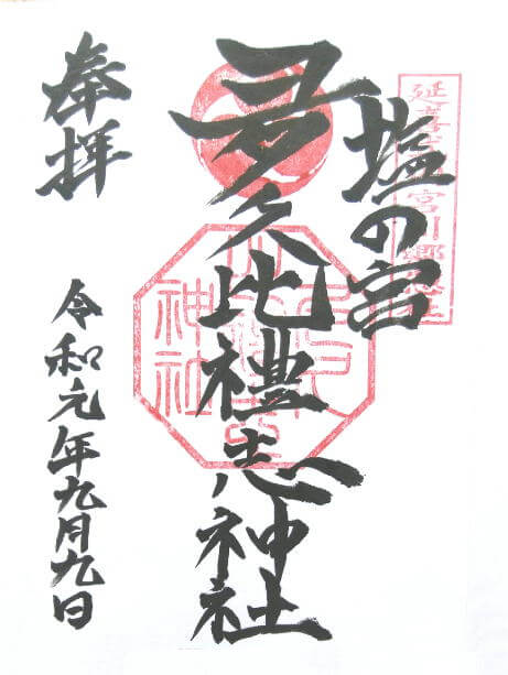 夛久比禮志神社通常の御朱印