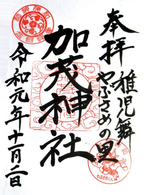 下村加茂神社御朱印