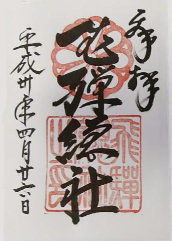 飛騨総社御朱印