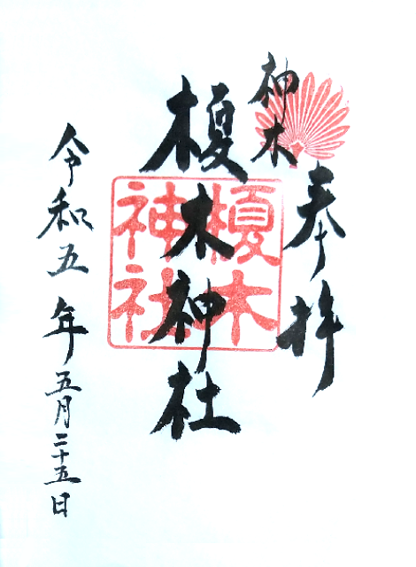 榎木神社御朱印