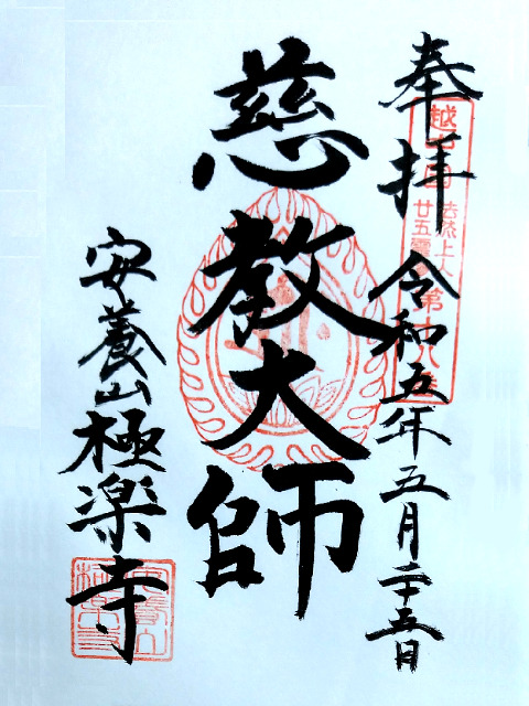慈教大師御朱印
